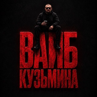 Telegram profile photo for Вайб Кузьмина