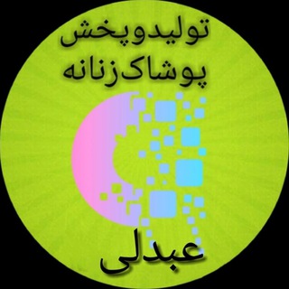 Telegram profile photo for تولیدوپخش عمده پوشاک عبدلی