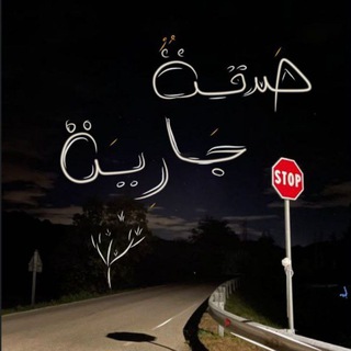Telegram profile photo for 《صَدَقة جَارِيَة》