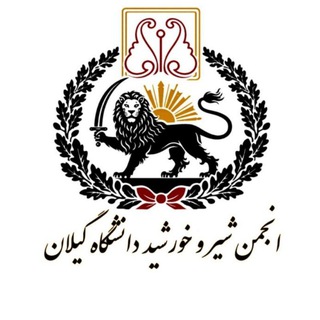 Telegram profile photo for انجمن شیر و خورشید | دانشگاه گیلان