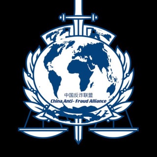 Telegram profile photo for 中国反诈联盟(CAFA)