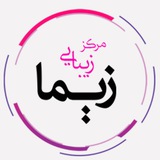 Telegram profile photo for مرکز زیبایی زیما