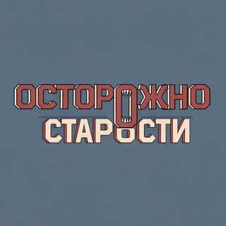 Telegram profile photo for Осторожно, старости