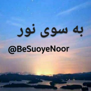 Telegram profile photo for 🍃🌸 بــــه ســــــــوی نـــــور🌸 🍃
