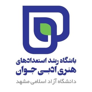 Telegram profile photo for باشگاه رشد استعدادهای هنری ادبی جوان مشهد