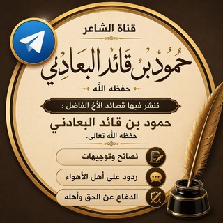 Telegram profile photo for قناة الشاعر حمود بن قائد البعادني