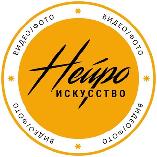 Telegram profile photo for НЕЙРОискусство|Видео/фото|Промты