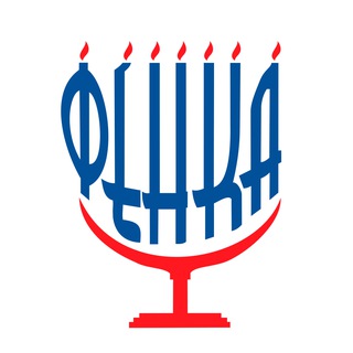 Telegram profile photo for ФЕНКА - Федеральная еврейская национально-культурная автономия