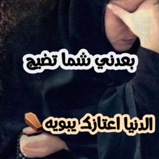 Telegram profile photo for أبي فقيدي😔💔