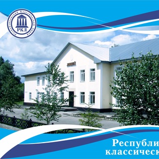 Telegram profile photo for Бюджетное общеобразовательное учреждение Республики Алтай «Республиканский классический лицей»