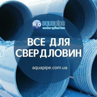 Telegram profile photo for ВСЕ ДЛЯ СВЕРДЛОВИН aquapipe.com.ua