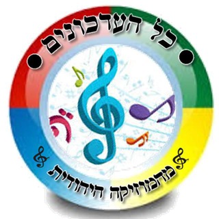 Telegram group profile photo for כל העדכונים מהמוזיקה היהודית