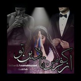 Telegram profile photo for محافظ ♨️از کــفرمن تا دیـــن تو