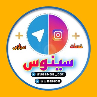 Telegram profile photo for خرید فالور و خرید ممبر |SeeNos✔️