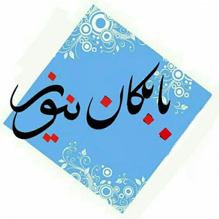 Telegram profile photo for بابكاننيوز(اجوارکلانیوز)