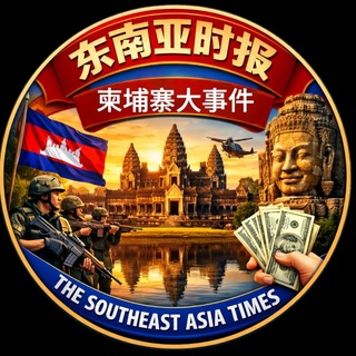 Telegram profile photo for 东南亚时报|柬埔寨大事件|爆料|吃瓜