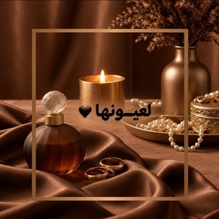 Telegram profile photo for لعيــــــونها ||🤎