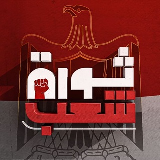 Telegram profile photo for ثـورة شعـب