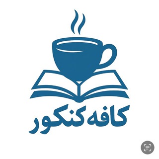Telegram profile photo for کافه کنکور
