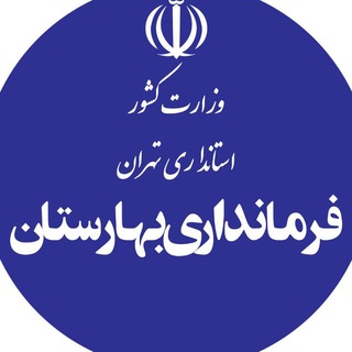 Telegram profile photo for کانال خبری و اطلاع رسانی فرمانداری بهارستان