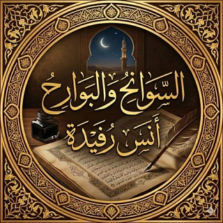 Telegram profile photo for السوانحُ والبوارحُ | «أنَس»
