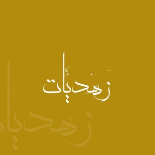 Telegram profile photo for زهديات