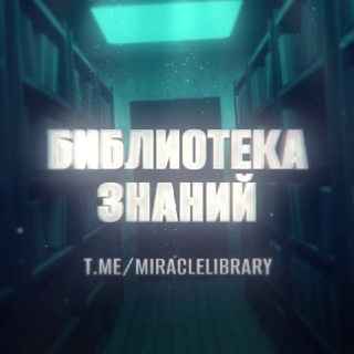 Telegram profile photo for Библиотека Знаний 💸