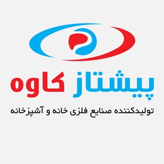 Telegram profile photo for صنایع فلزی پیشتاز کاوه