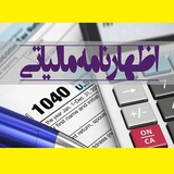 Telegram profile photo for 🧮آموزش رایگان اظهارنامه مالیاتی 📚سال 1403