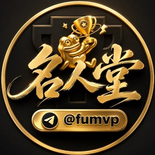 Telegram profile photo for 名人堂fumvp
