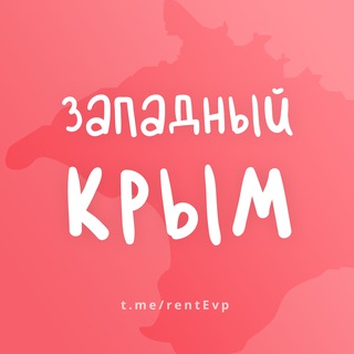 Telegram profile photo for ЗАПАДНЫЙ КРЫМ (ЕВПАТОРИЯ) - ЖИЛЬЕ И ОТДЫХ