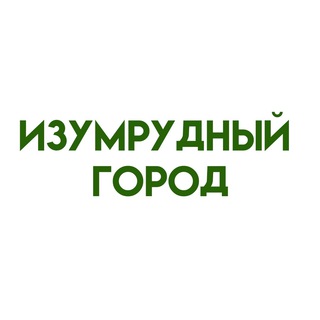 Telegram profile photo for Изумрудный Город 💚