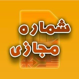 Telegram profile photo for شماره مجازی اکانت مجازی