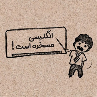 Telegram profile photo for انگلیسی مسخرست | آموزش زبان