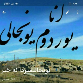 Telegram profile photo for کانال اطلاع رسانی یونجالیمیزدا نه خبر