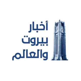 Telegram profile photo for أخبار بيروت والعالم