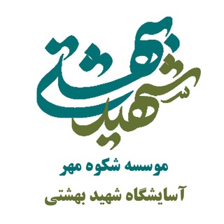 Telegram profile photo for آسایشگاه معلولین شهید بهشتی(موسسه خیریه بوستان شکوه مهر)