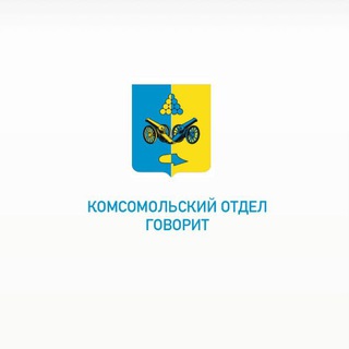 Telegram profile photo for посёлок Комсомолец
