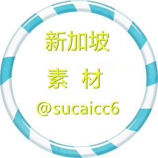Telegram profile photo for 【新加坡素材】海外素材/生活/美食/套图 taotu sucai goutui