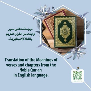 Telegram profile photo for ترجمة معاني سور وآيات من القرآن الكريم باللغة الإنجليزية..