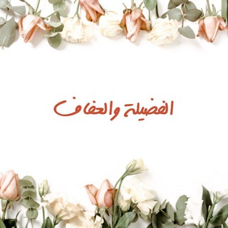 Telegram profile photo for الفضيلة والعفاف
