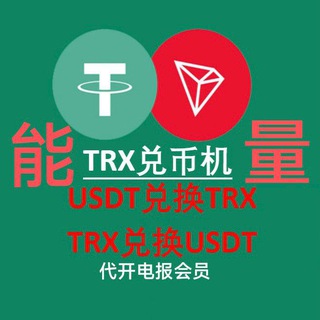Telegram profile photo for TG会员USDT能量TRX供应