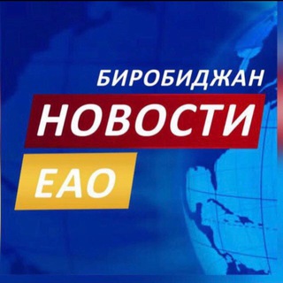 Telegram profile photo for Новости ЕАО
