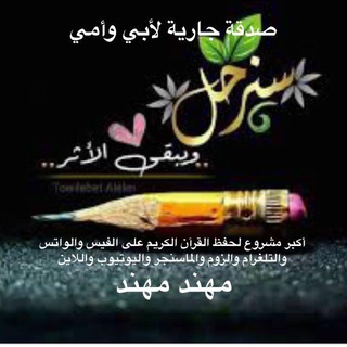 Telegram profile photo for مشروع سنرحل ويبقى الأثر