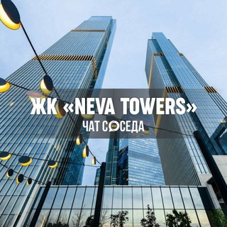 Telegram group profile photo for ЖК Neva Towers | Нева Тауэрс, Москва, Москва Сити, ЦАО
