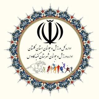 Telegram profile photo for اخبار ورزش و جوانان گنبدکاووس
