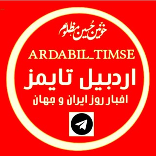 Telegram profile photo for اردبیل _تایمز ArdabilTimes