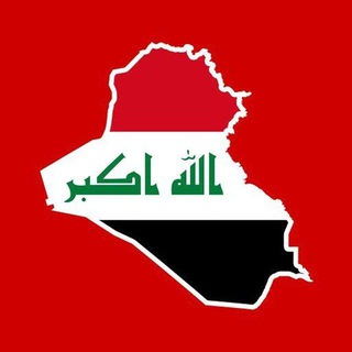 Telegram profile photo for اخبار العراق | وظائف العراق 🇮🇶