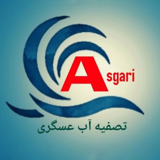 Telegram profile photo for تصفیه آب عسگری