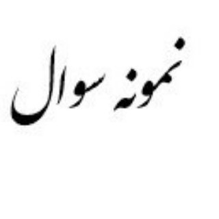 Telegram profile photo for نمونه سوالات دوره پزشکی